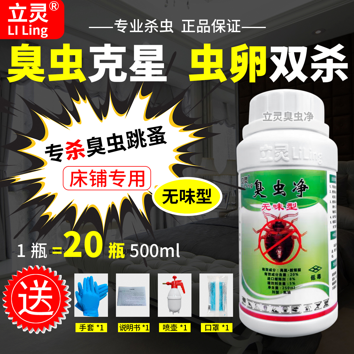 立灵臭虫净专门灭床虱杀虫剂宿舍出租房旅馆灭吸臭虫药液体免洗型