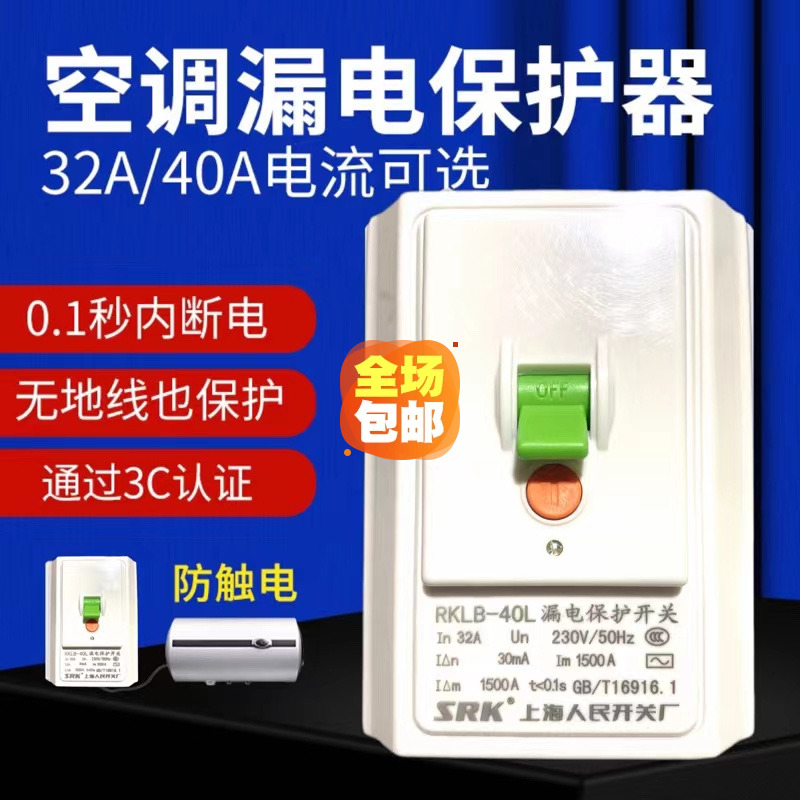 上海人民40A空调漏电保护开关家用86型空气开关3P漏电断路器包邮