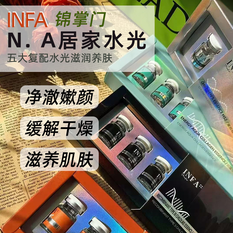 锦掌门INFA居家水光组合套餐补水透光冷白皮美容院同款正品精华