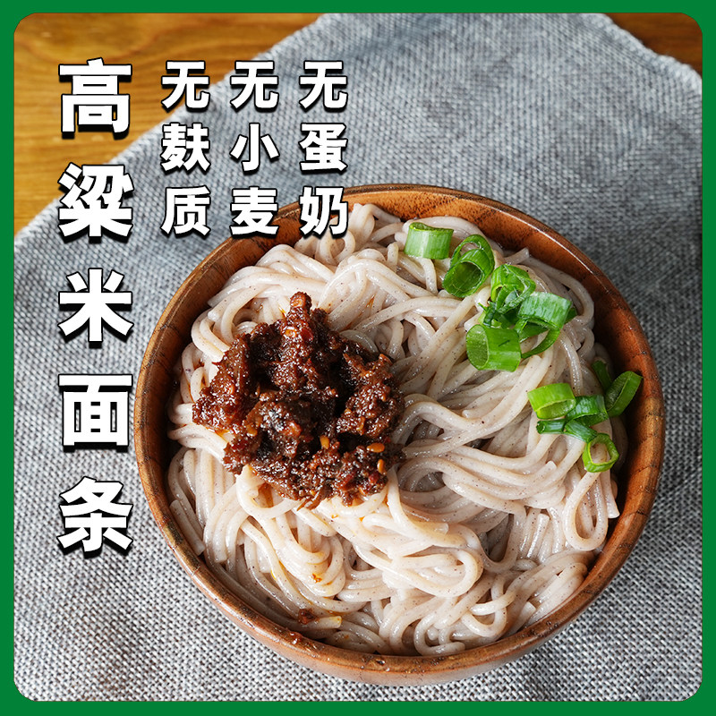 【无麸质高粱面条】安静莫白来无小麦无蛋奶敏感人群主食面条750g