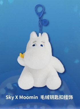Sky官方正版光遇x姆明毛绒钥匙扣全新三服可用