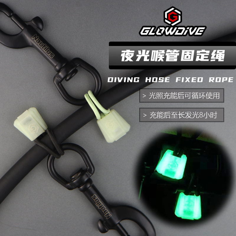 Glowdive夜光喉管固定绳弹簧绳扣