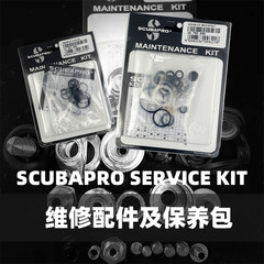 Scubapro潜水调节器保养包维修配件橡胶O圈专用零件service kit