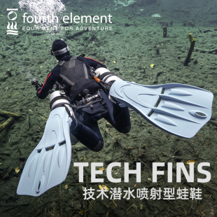 素Tec Fourth 第四元 JETFIN Element Fins技术潜水脚蹼水肺蛙鞋