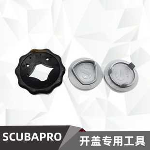 Scubapro Tools Cover Tool 可用于开启S600/R295二级头工具