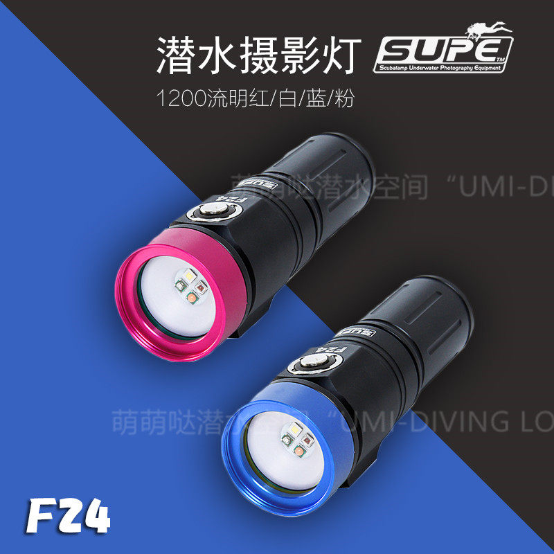 Scubalamp F24 潜水补光灯1200流明 白 红 蓝 粉色 光26650手电筒