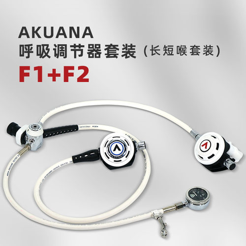 AKUANA F1+F2 HORGA 潜水呼吸调节器 水肺高氧高空DIR长短喉套装