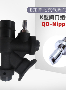 萌萌哒潜水空间 背飞 bcd 充排气阀 K型阀转接头充气头 QD-Nipple
