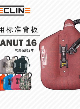 Tecline Peanut16 立体剪裁技术潜水背飞浮力气囊 标准背板通用