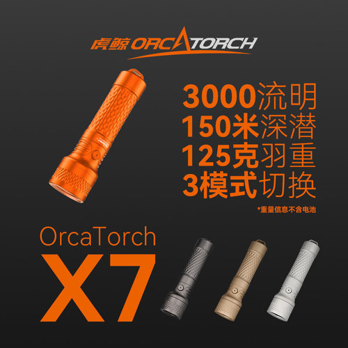 OrcaTorch虎鲸探索者X7潜水手电多功能潜水灯3000流明S0S便携