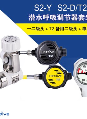 HOTDIVE潜水一级头调节器平衡活塞式YOKE/DIN潜水调节器深潜套装