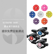 Scubapro S600二级头彩盖调节器排水阀隔膜软胶mk25潜水装备COVER