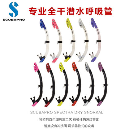 SCUBAPRO Spectra Dry Snorkal 全干潜水呼吸管 浮潜水肺金属