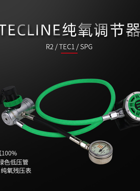 TECLINE R2/R4 纯氧减压潜水调节器平衡隔膜式适氧100%含表