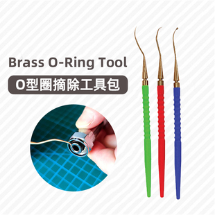 弯头挑针O型圈摘除工具包调节器黄铜专业维修工具维护配件三支
