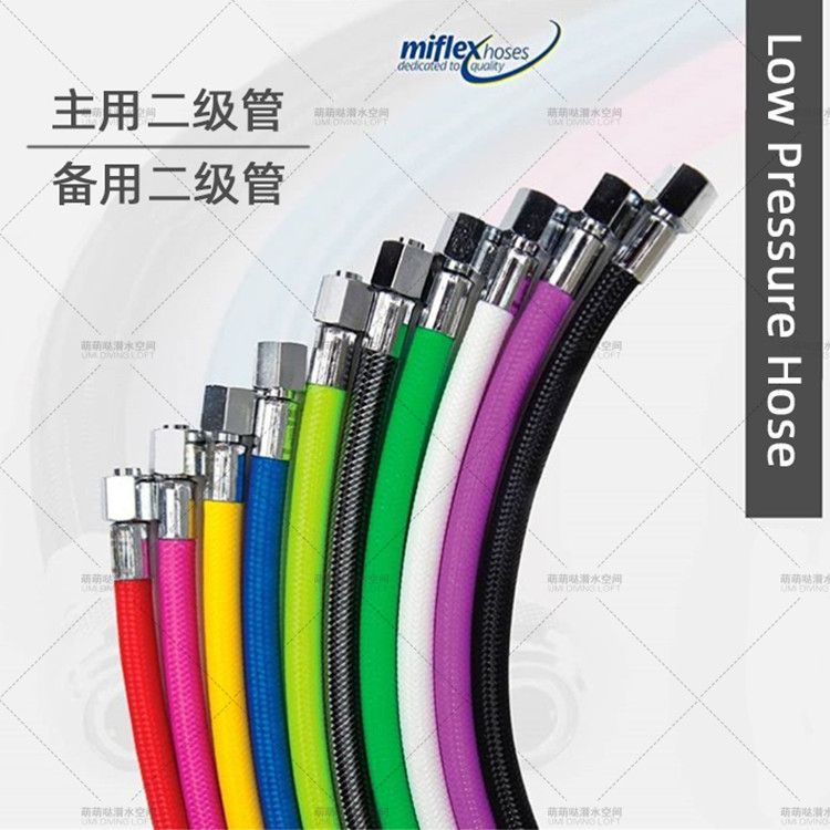 Miflex潜水呼吸器编织管彩色进口