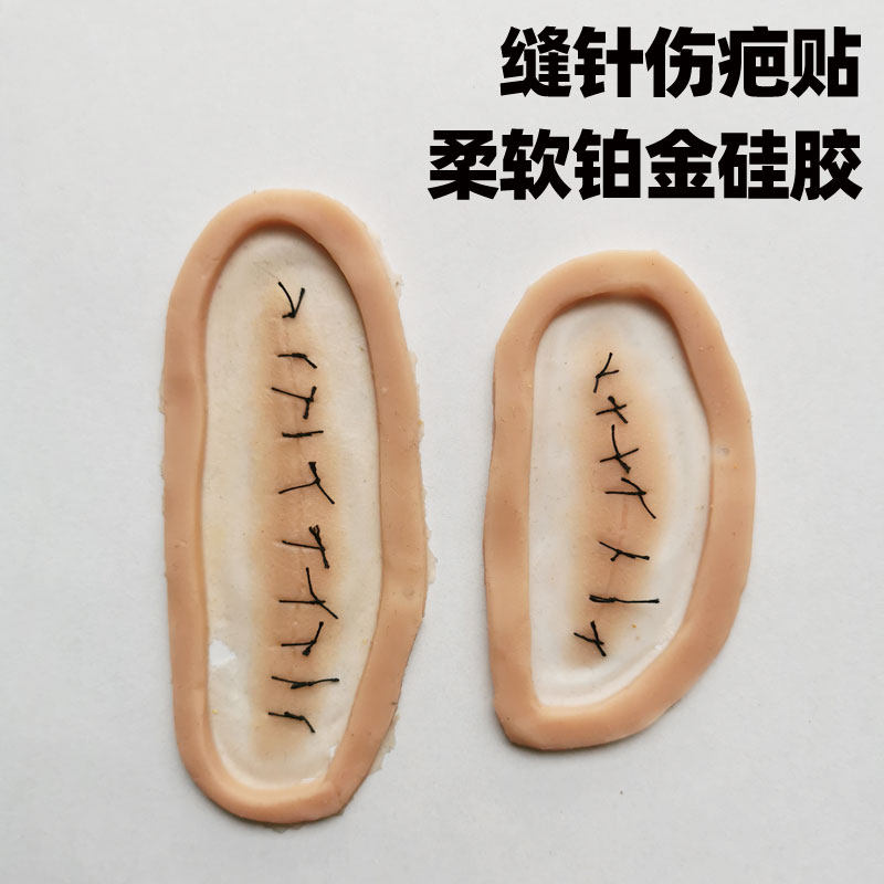 影视特效化妆缝针伤疤贴肉色疤痕贴铂金硅胶手术仿真愈合假皮肤