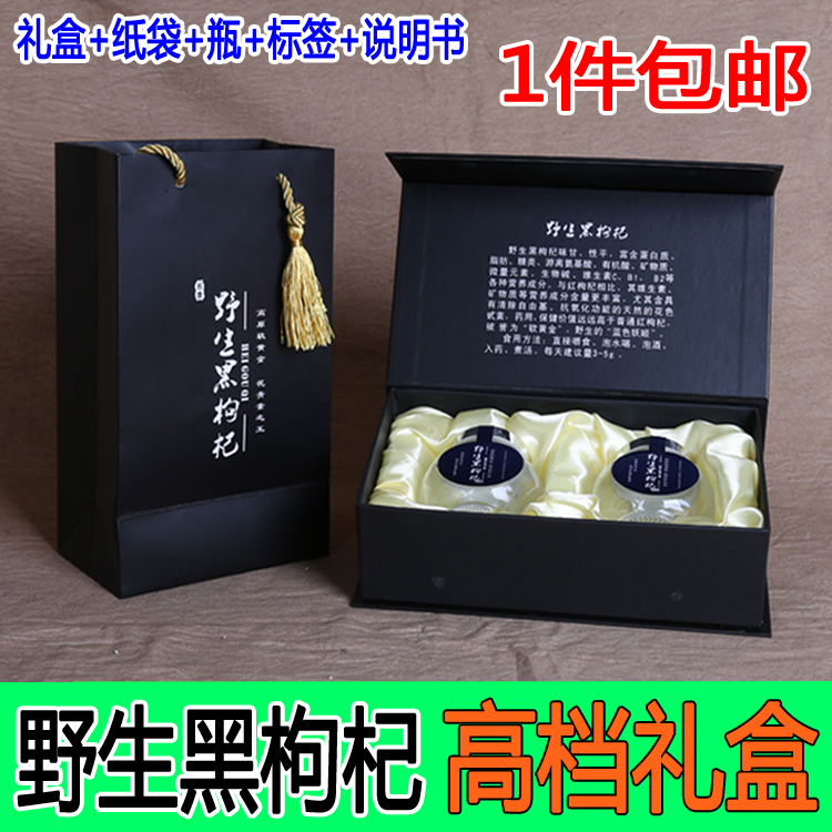 新款野生黑枸杞包装盒高档250克礼盒50g玻璃瓶装礼品盒空纸盒包邮