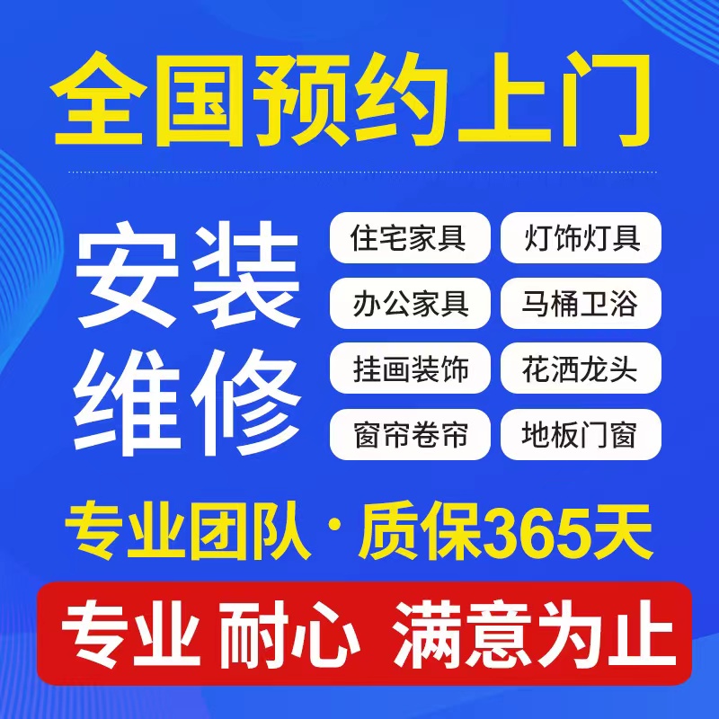 全国家具上门安装服务同城维修师傅卫浴窗帘灯具搬运组装拆旧拆装_虎窝淘