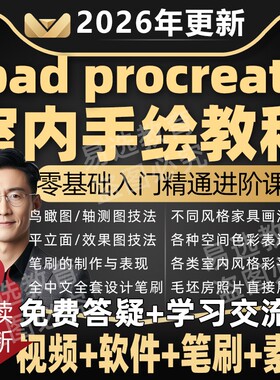 2026年ipad procreate室内设计平面图效果图平板电脑手绘课程教程