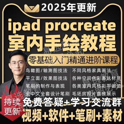 2025年ipad procreate室内设计平面图效果图平板电脑手绘课程教程