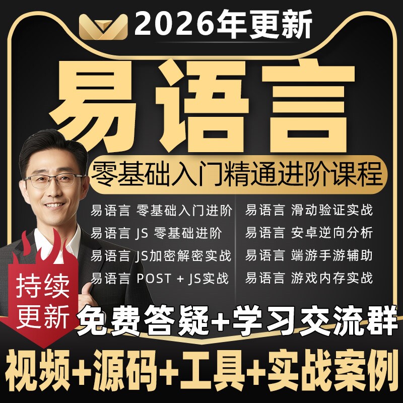 2026年易语言中文编程教程post游戏辅助脚本软件开发源码教学课程