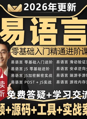2026年易语言中文编程教程post游戏辅助脚本软件开发源码教学课程