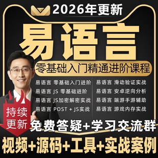 2026年易语言中文编程教程post游戏辅助脚本软件开发源码教学课程