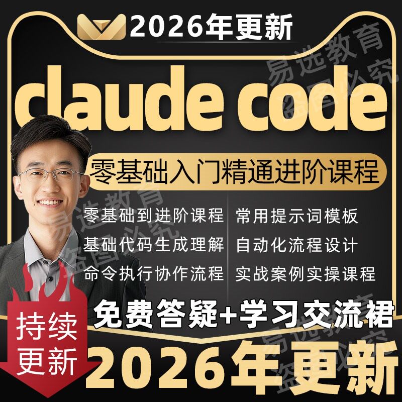 2026Claude Code AI编程新手小白入门实战教程克劳德安装视频使用图片