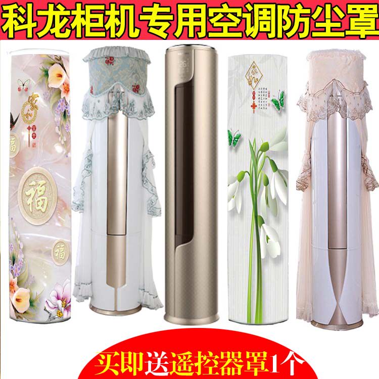 科龙3匹静美人圆柱空调防尘罩套