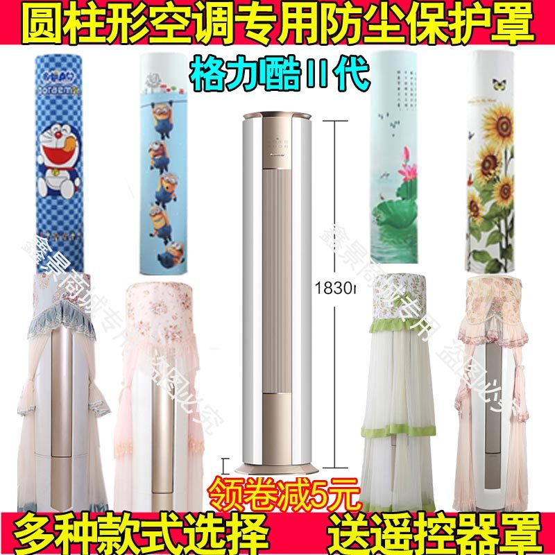 格力爱I酷Ⅱ代2匹3P圆柱空调防尘罩套布KFR-50LW/(50583)FNhAa-A1