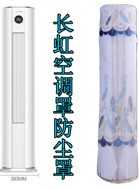 长虹大3匹熊猫懒变频立式空调柜机防尘保护罩套KFR-72LW/ZDTTW1+R
