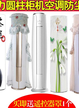 新款格力爱I享圆柱式空调防尘罩套北欧KFR-72LW/(72580)FNhAa-A3