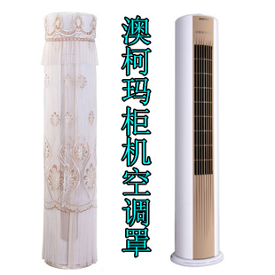 适用于澳柯玛2匹/3匹圆柱立式柜机空调防尘保护罩套开机可用欧式