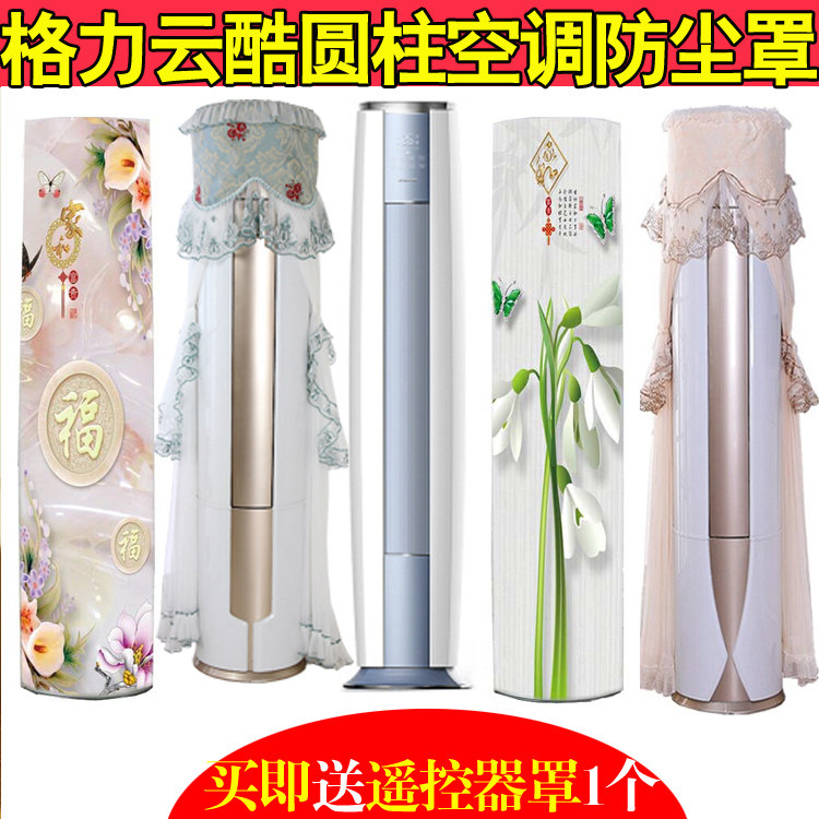 格力3匹云酷Ⅱ客厅圆柱空调防尘罩套立KFR-72式柜机保护布欧式简