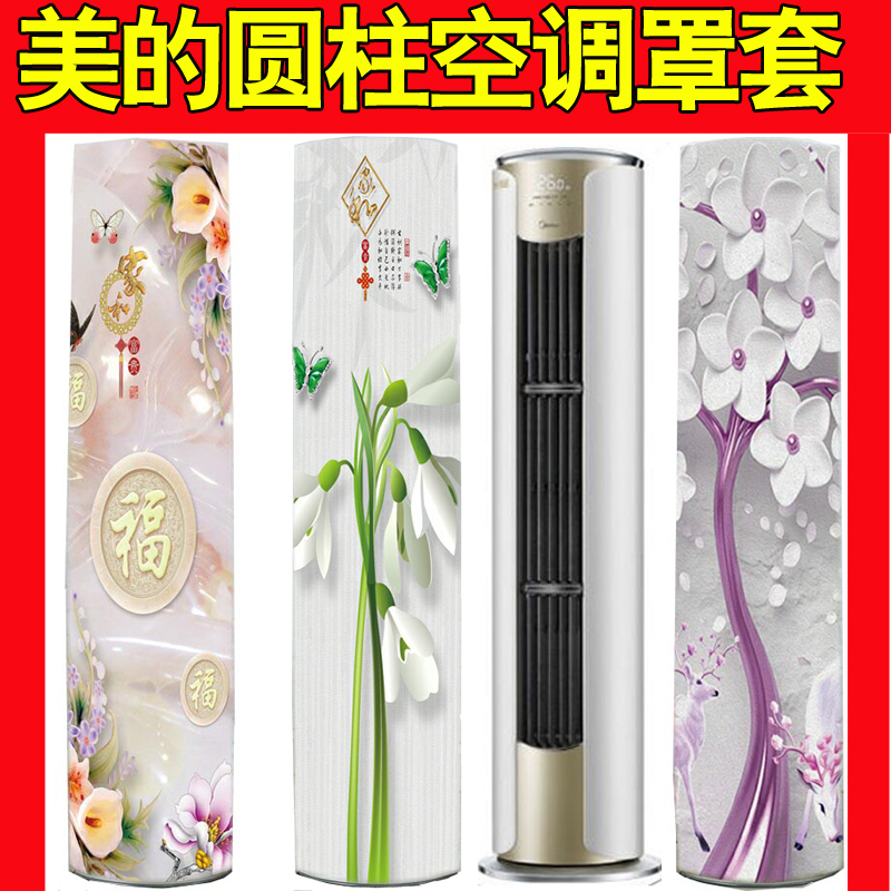 美的2匹舒适星圆柱柜机防尘罩 KFR-51LW/BP3DN8Y-YB302(B1)圆形套