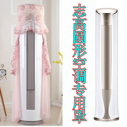 柜机空调罩志高圆柱空调