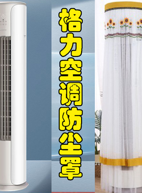 格力宁恬3匹2P变频柜机空调防尘保护罩套KFR-72LW/(72566)FNhAa-B