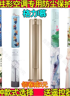 格力3匹50LW/(50555)爱i慕圆柱柜式空调防尘罩套KFR-72LW/(72555)