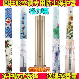 50555 72555 爱i慕圆柱柜式 72LW 空调防尘罩套KFR 格力3匹50LW