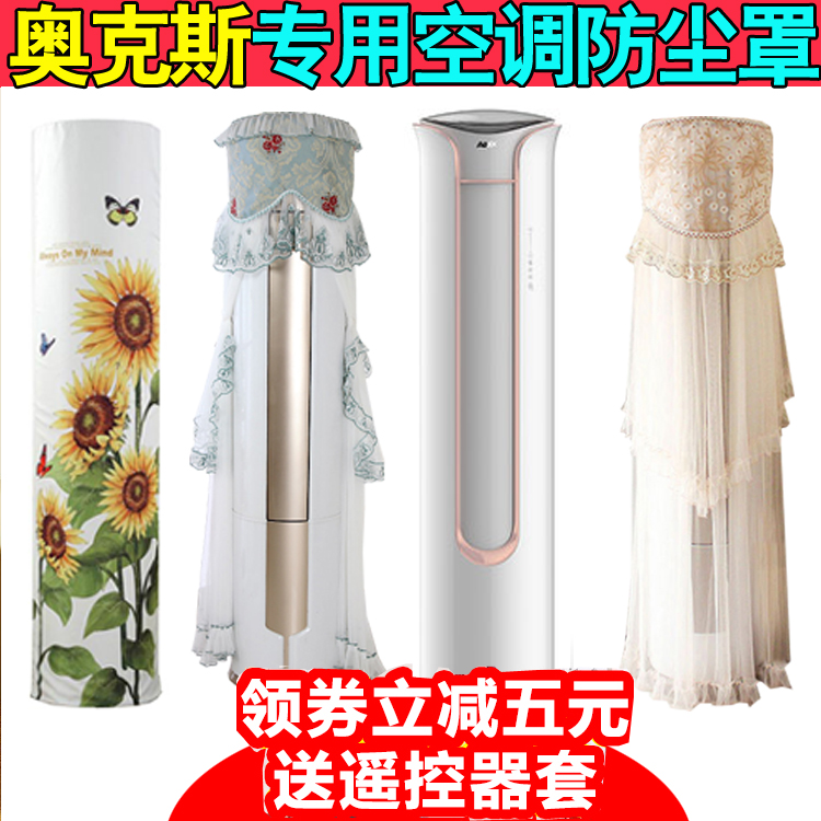 适用奥克斯阿波罗立式柜机圆柱空调防尘罩套 KFR-72LW/BpTYK19+1
