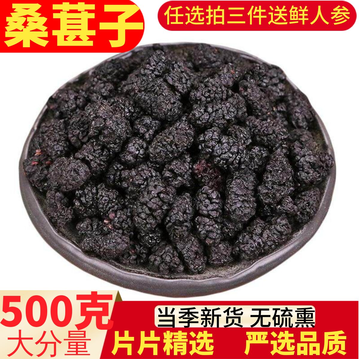 桑葚干500g黑桑椹特级免洗泡水喝即食野生桑甚干黑桑葚干茶子新疆