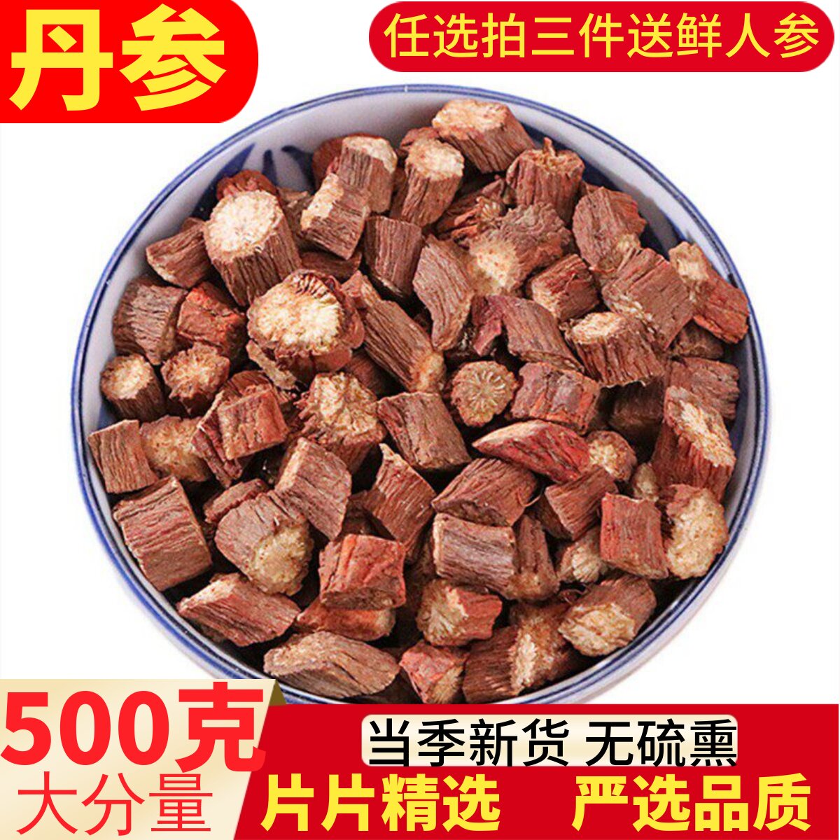 正宗云南丹参段野生500g包邮天然无硫紫丹参片丹参可磨丹参粉中药