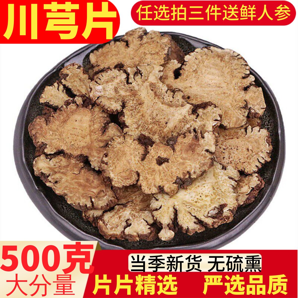 川芎中药材500g包邮磨粉丹参川穹乳香八珍汤四物汤地黄当归白芍