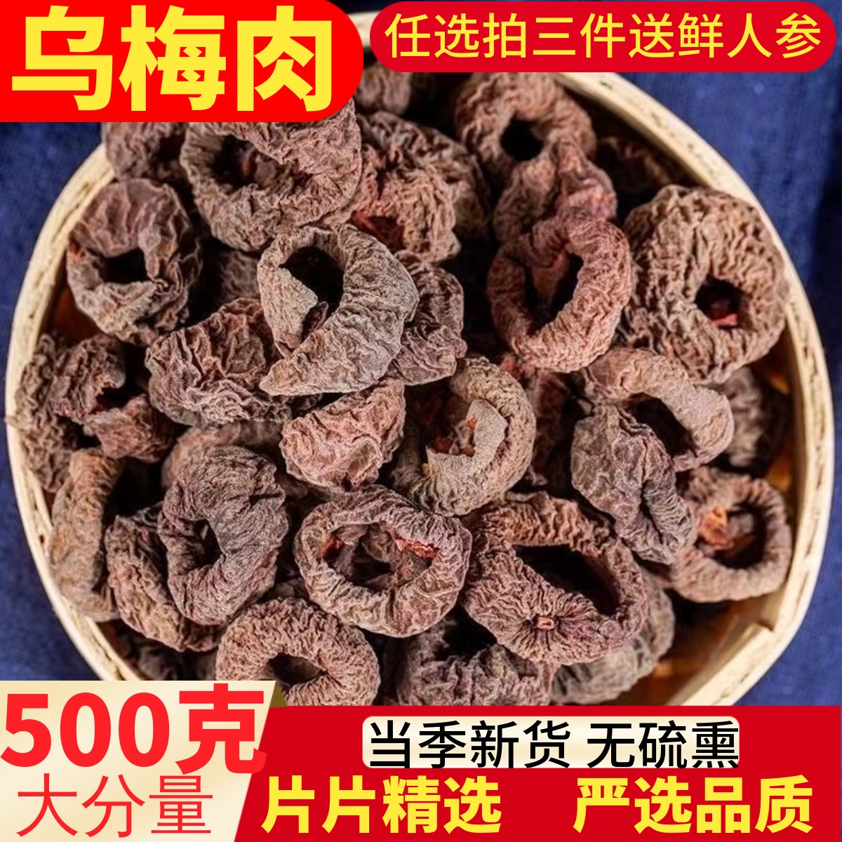 乌梅肉中药材500g无核去核乌梅干纯果肉药用生晒非烟熏酸梅汤材料