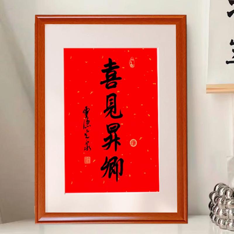 年历裱框喜见升卿书法相框挂墙