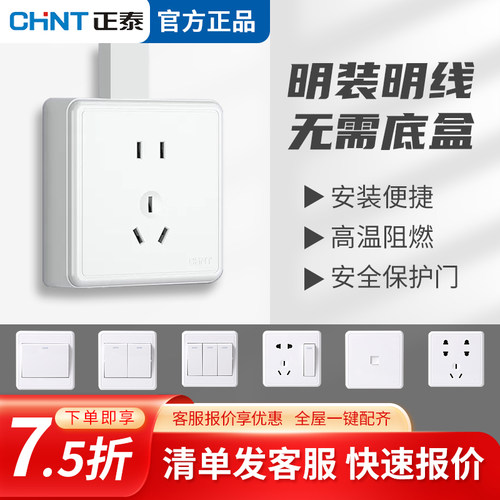 正泰明装插座1C墙开关家用五孔插座空调一开二开十孔三孔面板明盒