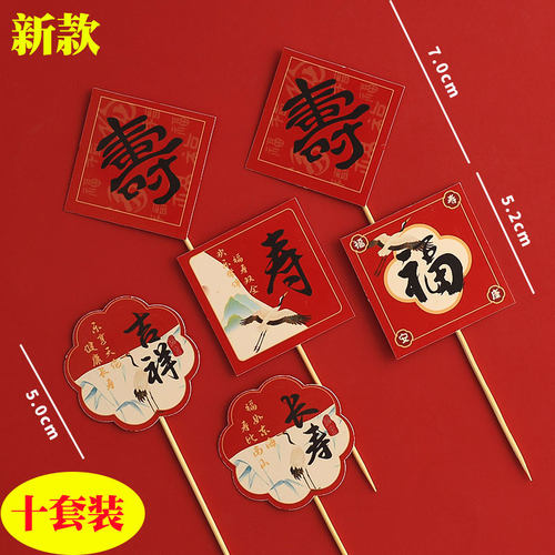 中式国风福如东海寿比南山仙鹤福寿卡片老人祝寿过寿蛋糕装饰插件