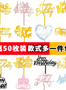 50枚装生日快乐亚克力插牌蛋糕装饰网红HappyBirthday中英文插件