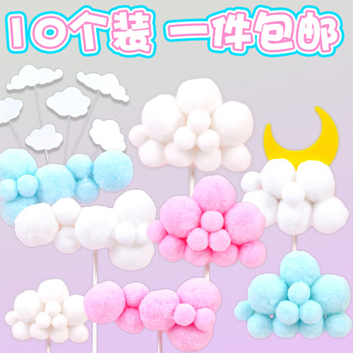 生日蛋糕装饰摆件毛球云朵网红